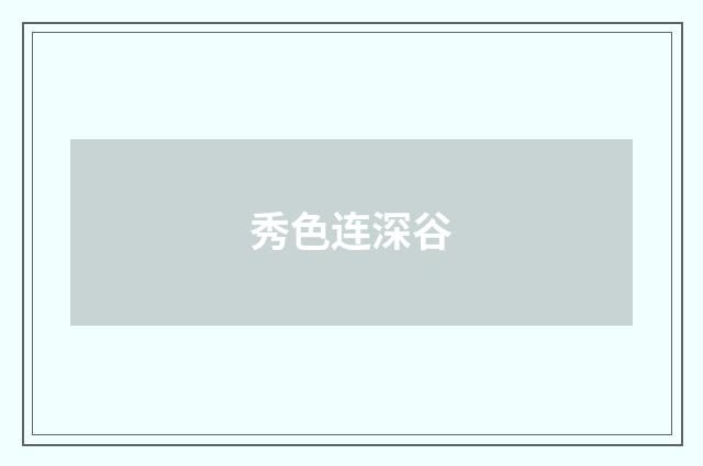 秀色连深谷