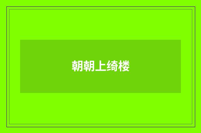 朝朝上绮楼