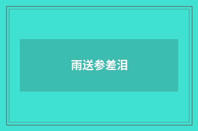 雨送参差泪