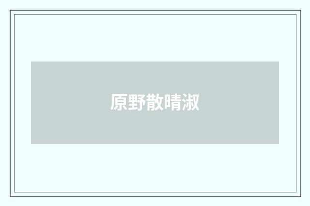 原野散晴淑