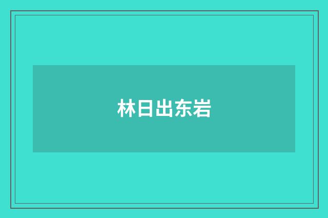 林日出东岩
