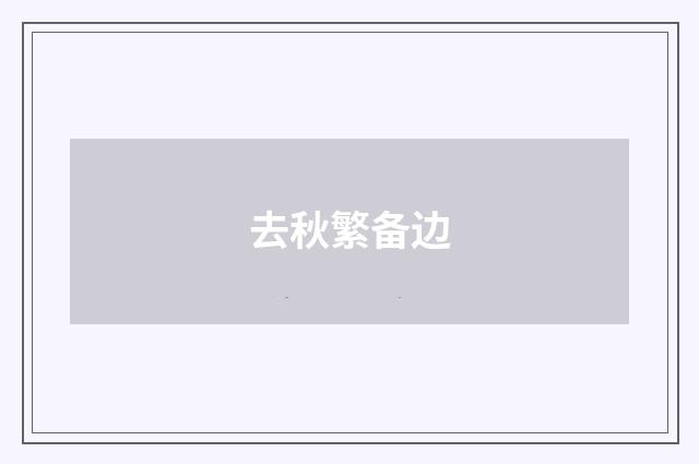 去秋繁备边