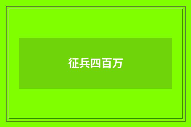 征兵四百万