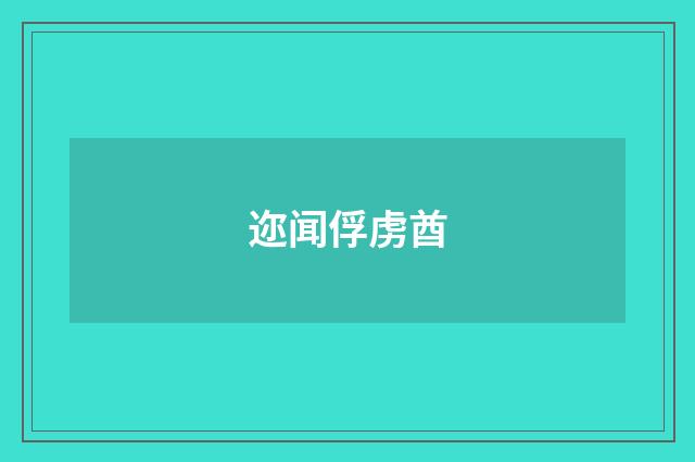迩闻俘虏酋