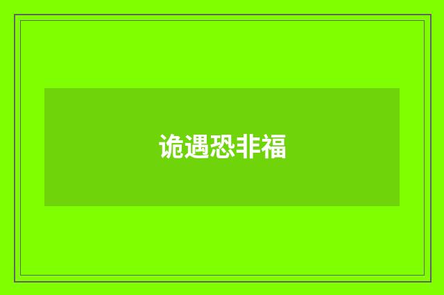 诡遇恐非福