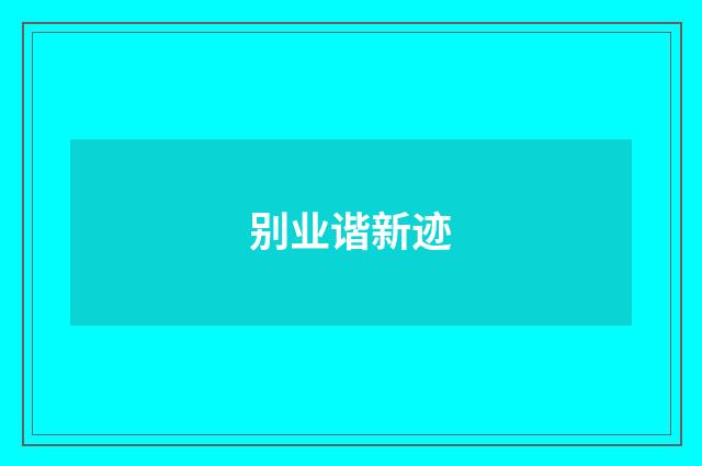 别业谐新迹