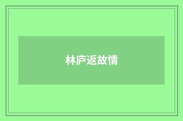 林庐返故情