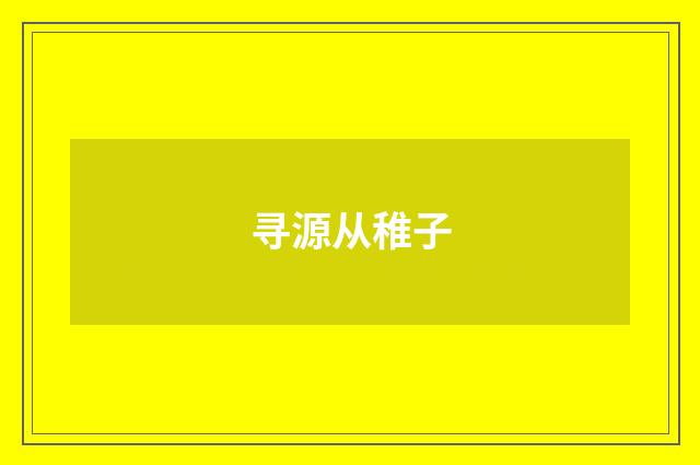 寻源从稚子