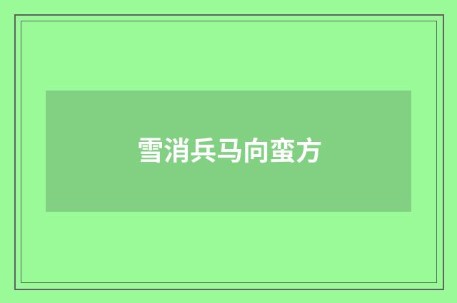 雪消兵马向蛮方