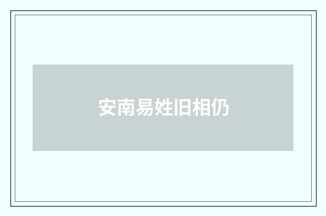 安南易姓旧相仍