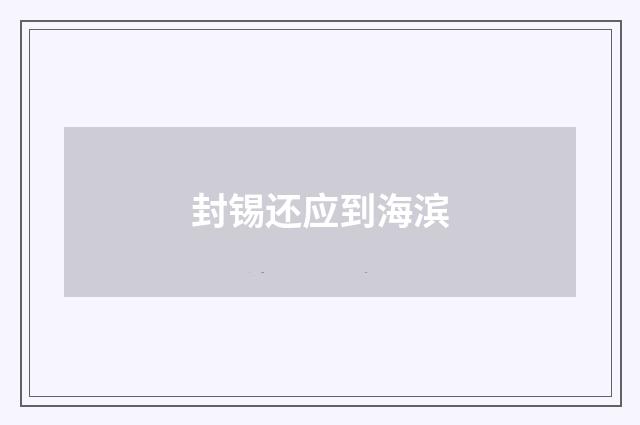 封锡还应到海滨
