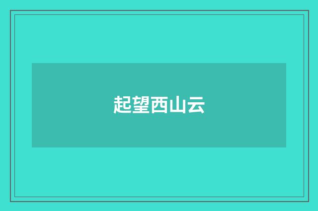 起望西山云