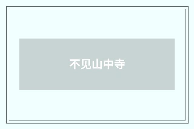 不见山中寺