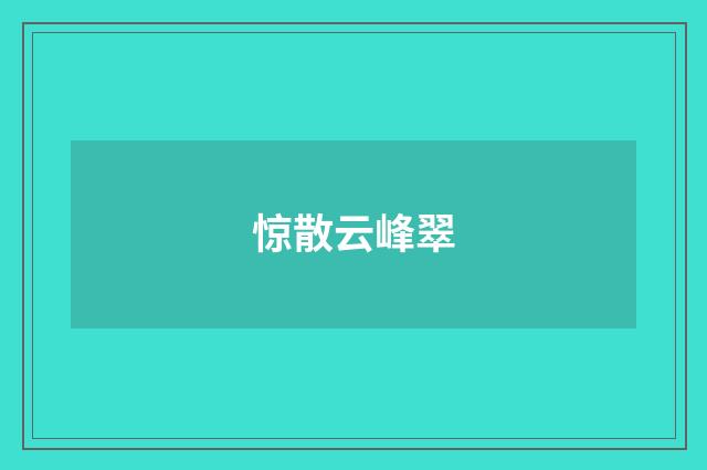 惊散云峰翠
