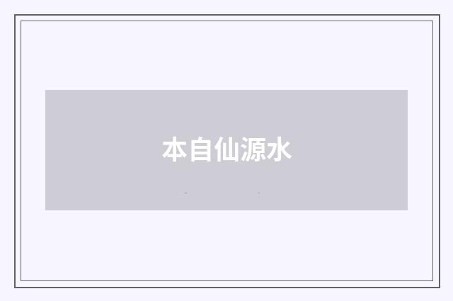 本自仙源水
