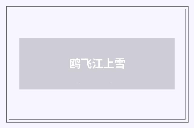鸥飞江上雪