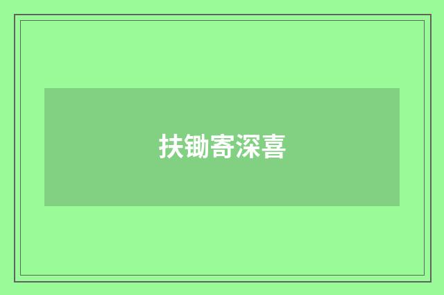 扶锄寄深喜