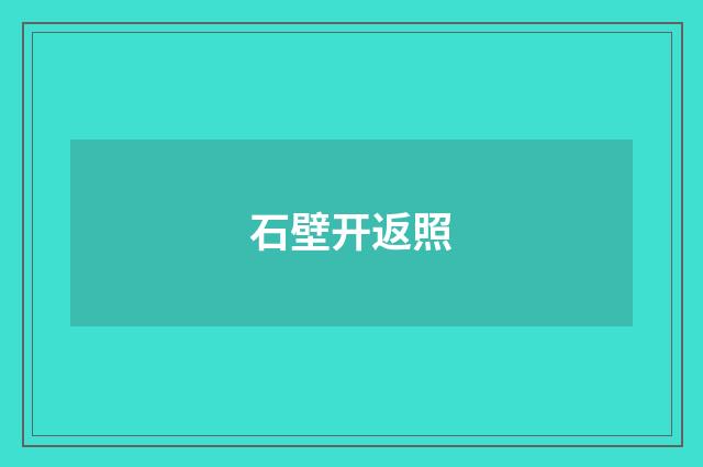石壁开返照