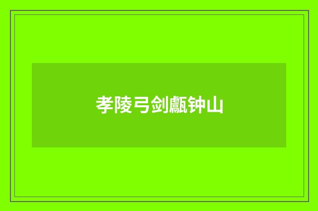 孝陵弓剑甗钟山