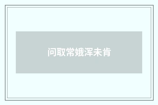 问取常娥浑未肯