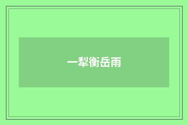 一犁衡岳雨