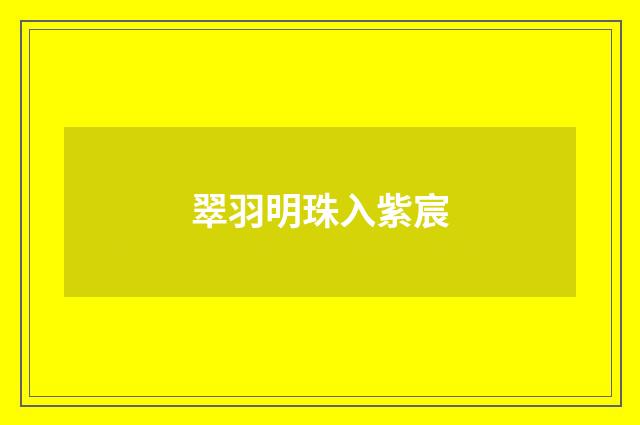 翠羽明珠入紫宸