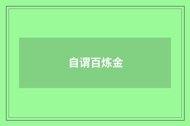 自谓百炼金