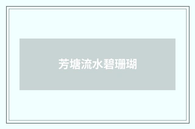 芳塘流水碧珊瑚