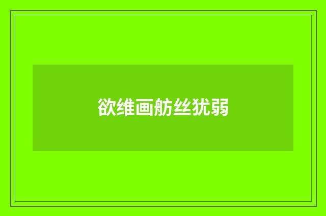 欲维画舫丝犹弱