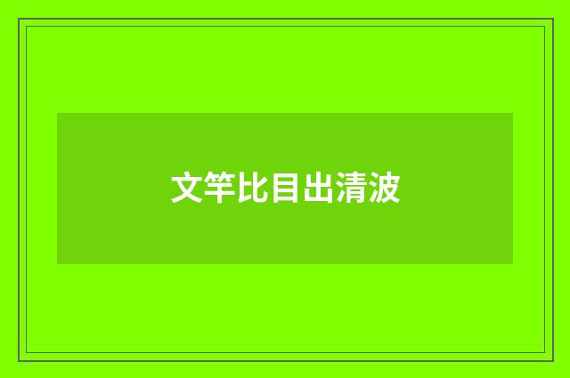 文竿比目出清波