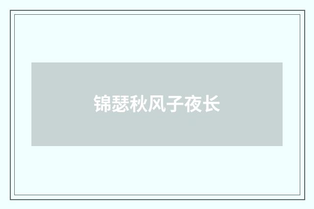 锦瑟秋风子夜长