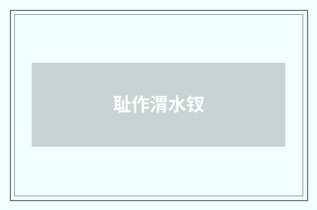 耻作渭水钗