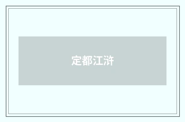 定都江浒