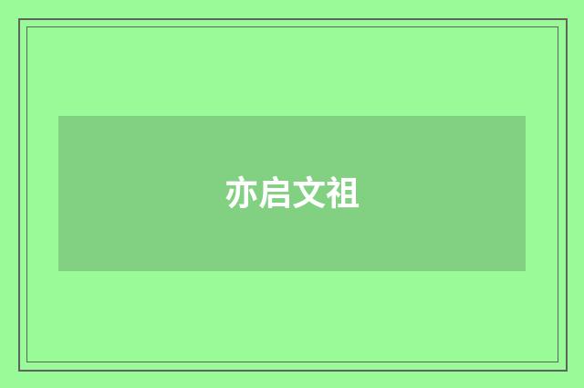 亦启文祖
