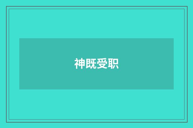 神既受职