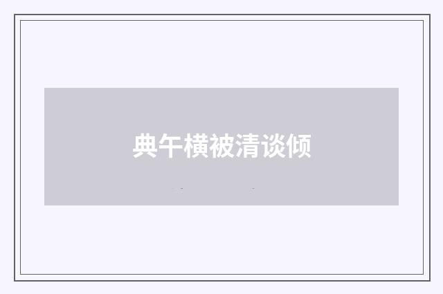 典午横被清谈倾
