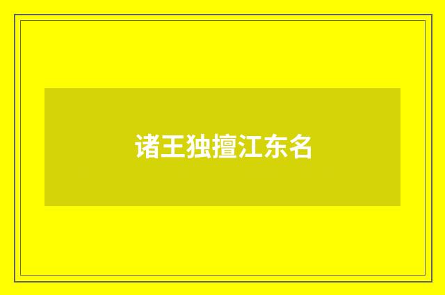 诸王独擅江东名