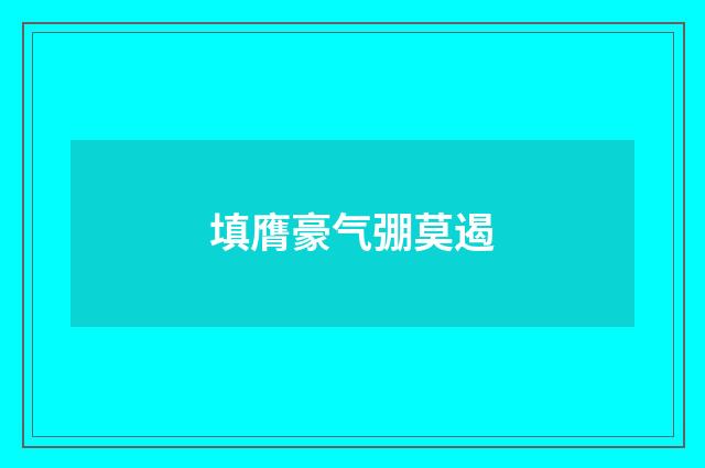 填膺豪气弸莫遏