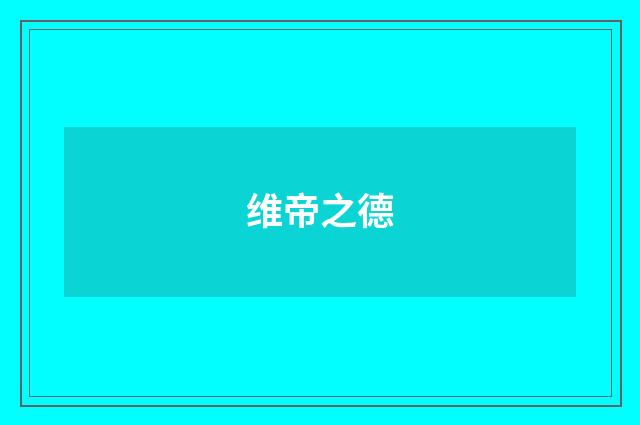 维帝之德