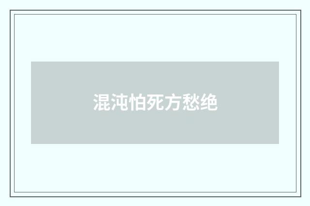 混沌怕死方愁绝