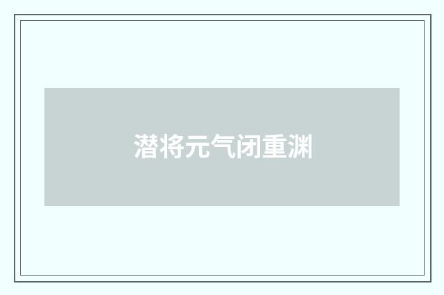 潜将元气闭重渊