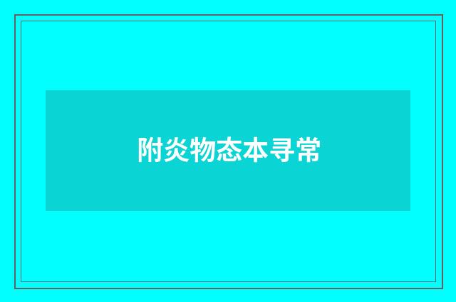 附炎物态本寻常