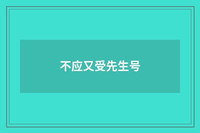 不应又受先生号