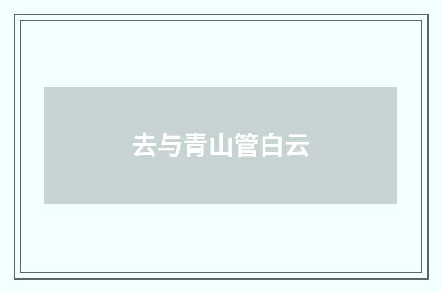 去与青山管白云