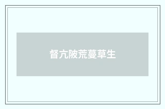 督亢陂荒蔓草生