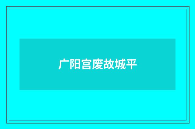 广阳宫废故城平