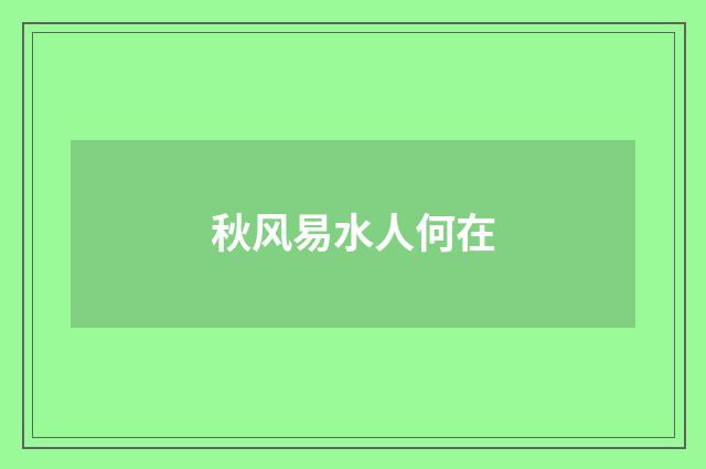 秋风易水人何在