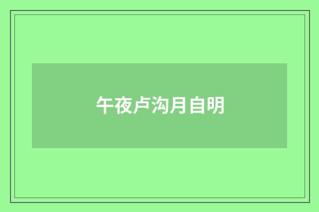午夜卢沟月自明