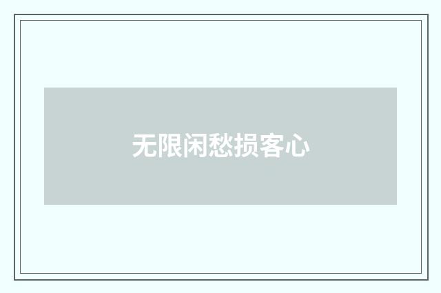 无限闲愁损客心