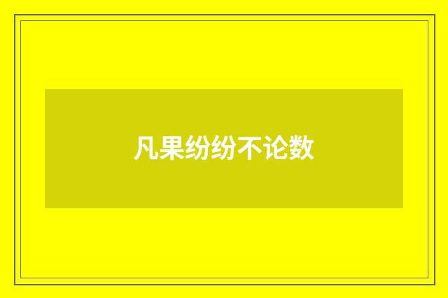 凡果纷纷不论数